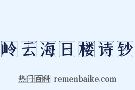 岭云海日楼诗钞是什么意思的图片